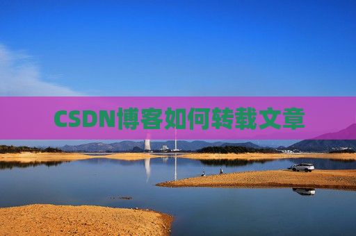 CSDN博客如何转载文章